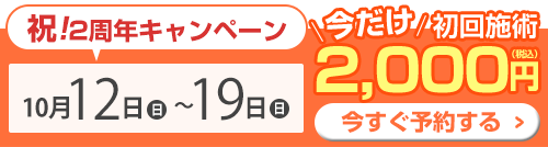 2周年キャンペーン：初回2,000円