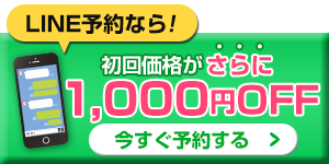 LINE予約でさらに1000円OFF