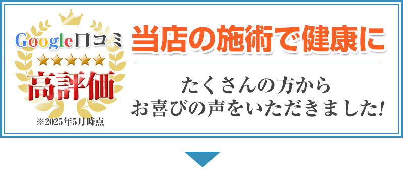 Google口コミ高評価