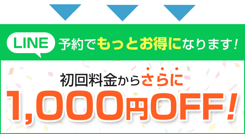LINE予約でさらに1000円OFF