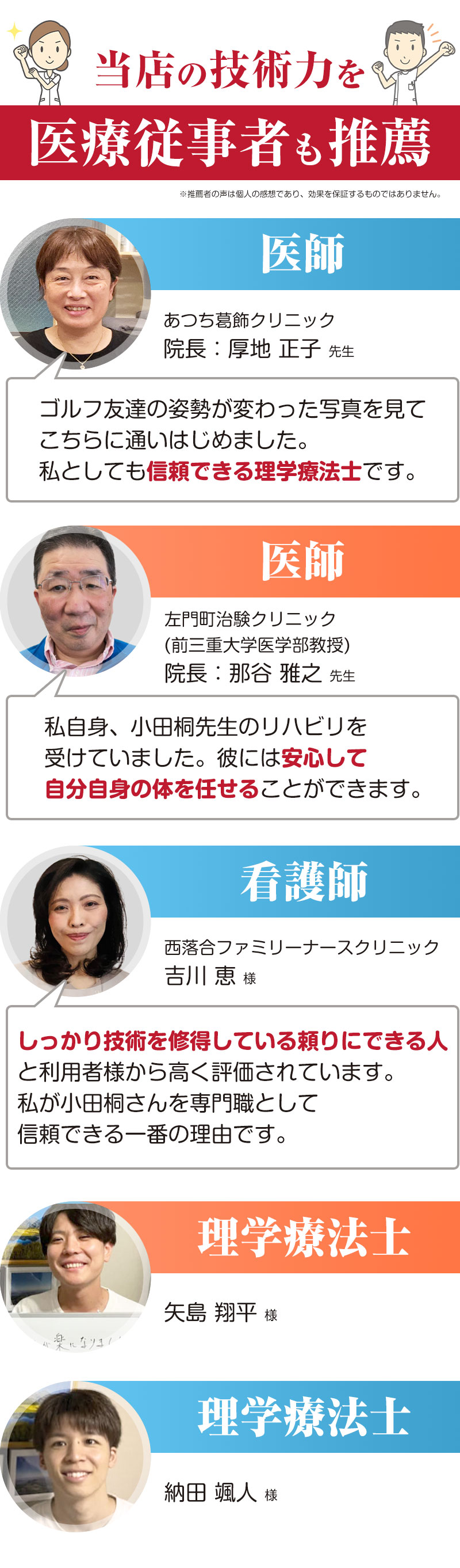 推薦者の声