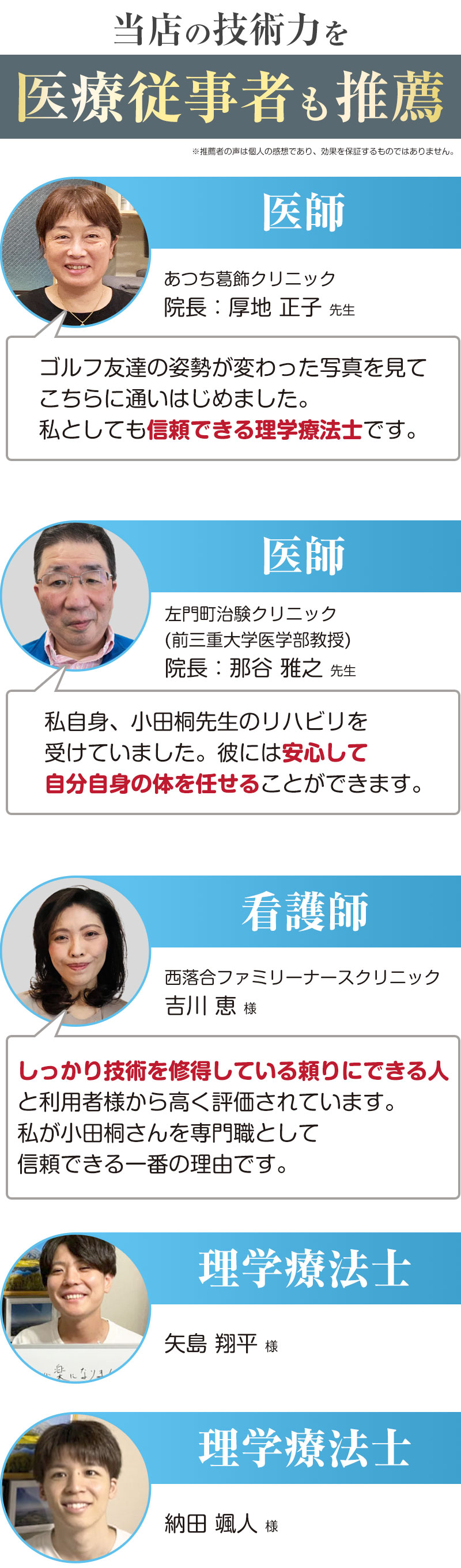 医師も推薦する技術